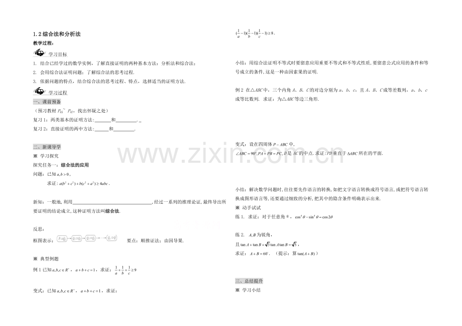 高中数学(北师大版)选修2-2教案：第1章-综合法和分析法-参考学案.docx_第1页