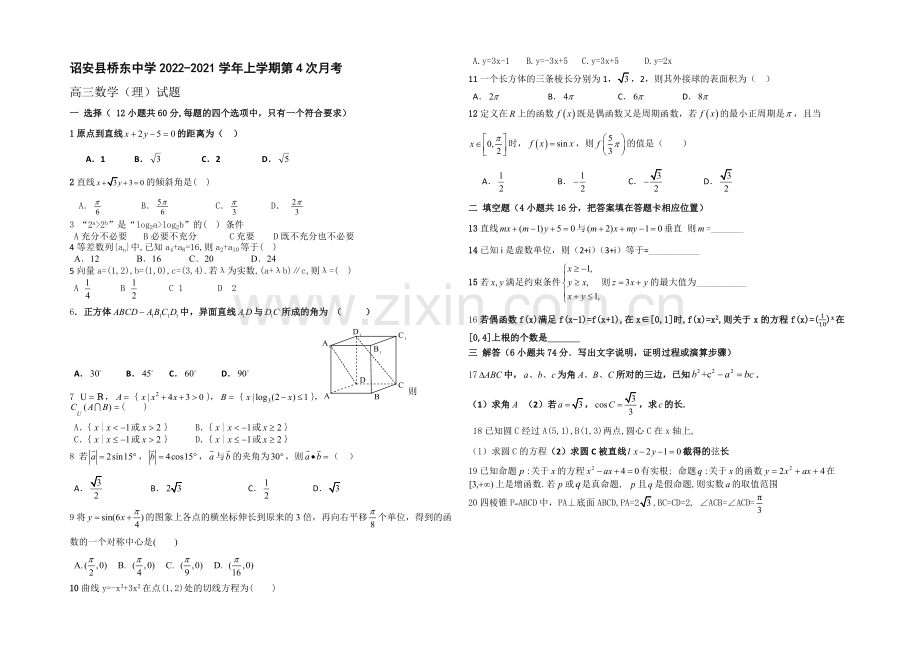 福建省诏安县桥东中学2021届高三上学期第四次月考数学(理)试卷-Word版缺答案.docx_第1页