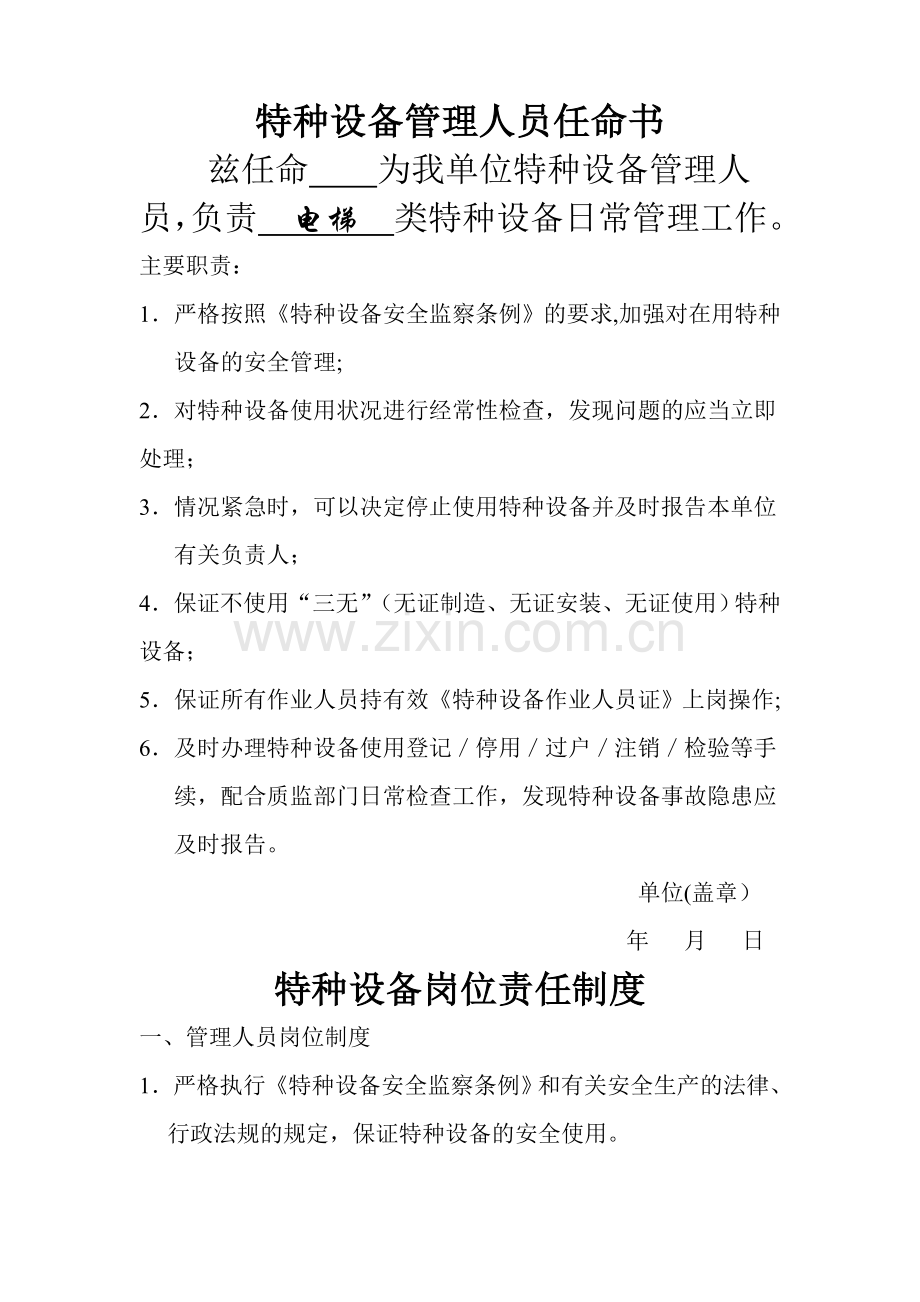 特种设备管理人员任命书电梯.doc_第1页