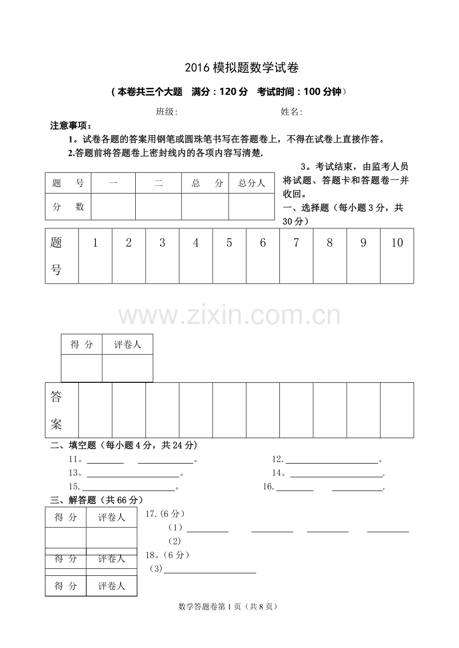 中考数学试题答题卷模板.doc_第1页