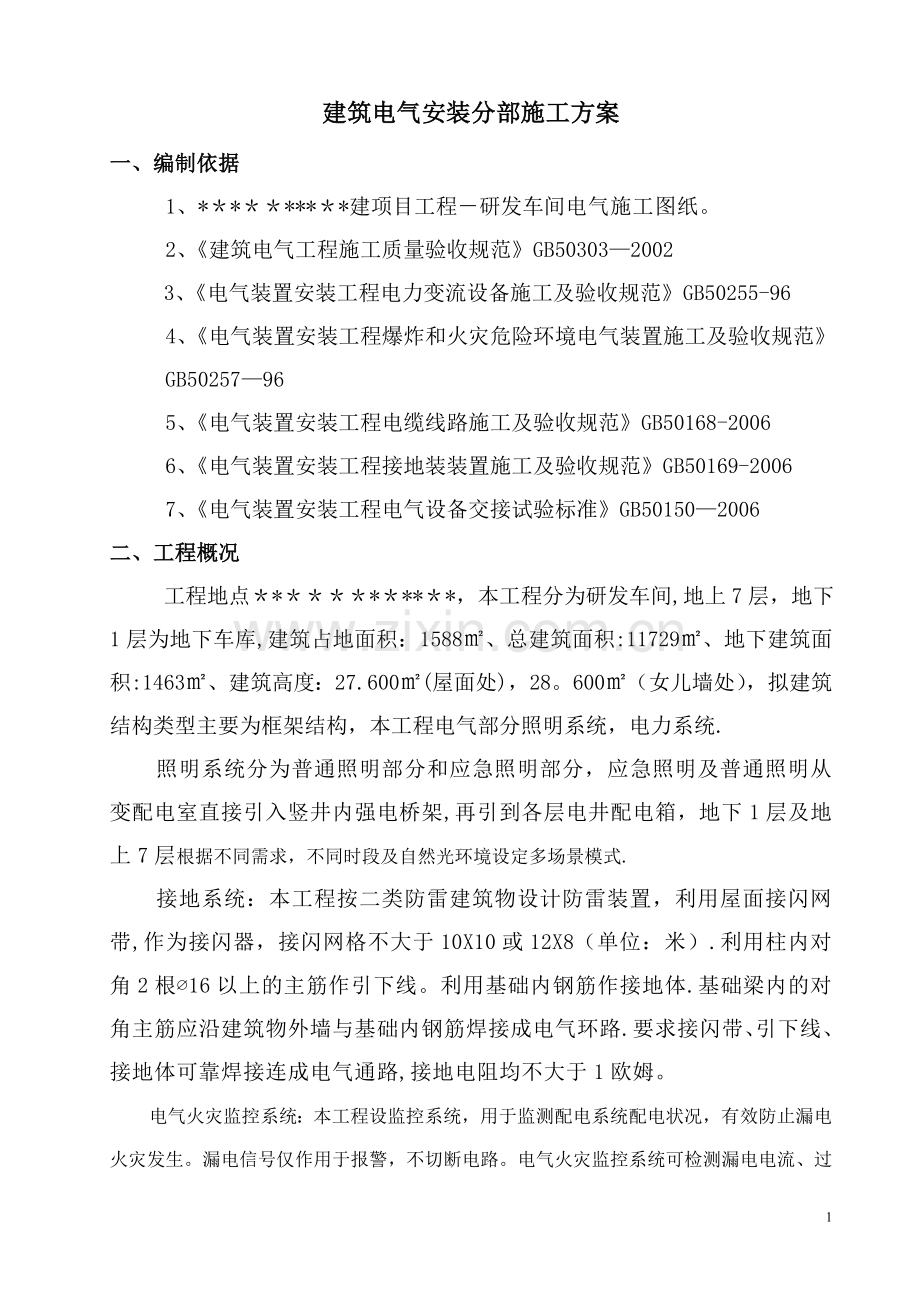 建筑电气系统专项施工方案.doc_第1页