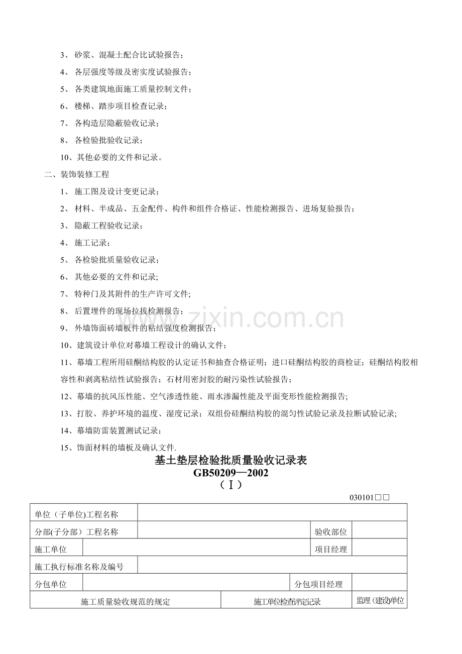 建筑装饰装修工程检验批质量验收记录表.doc_第3页