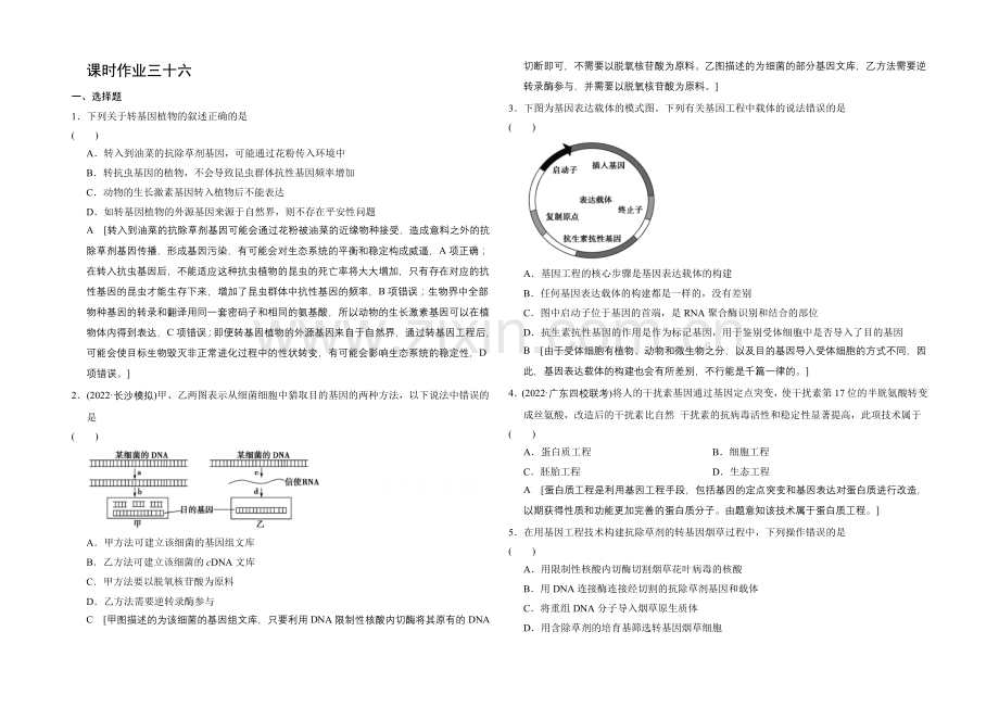 2021高考生物(人教版)大一轮总复习课时作业-选修三-现代生物科技专题-基因工程用.docx_第1页