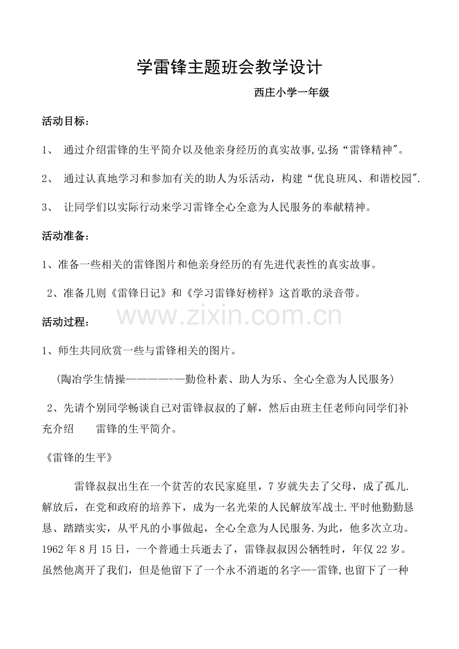 一年级学雷锋主题班会教学设计.docx_第1页