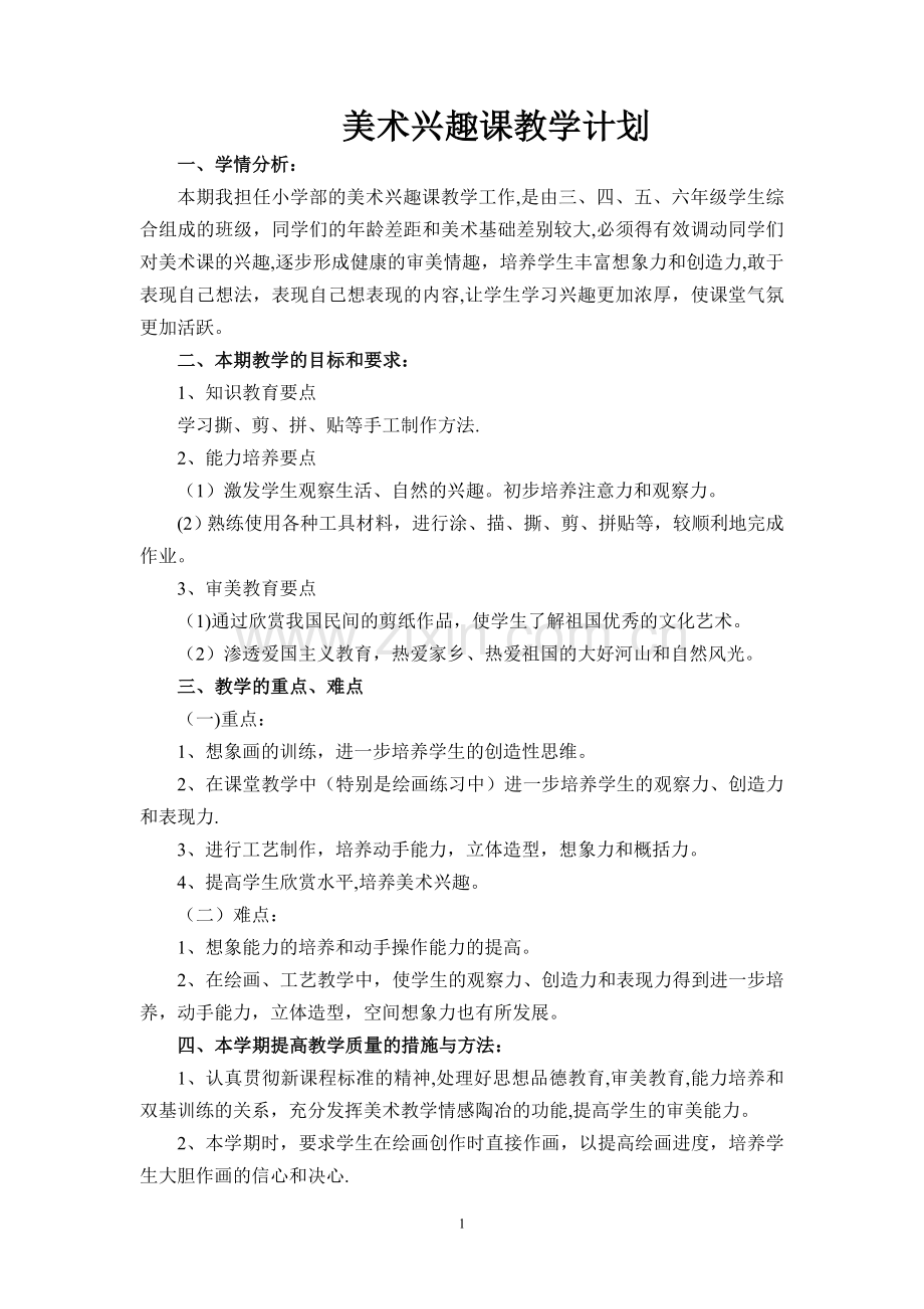 美术兴趣课教学计划.doc_第1页