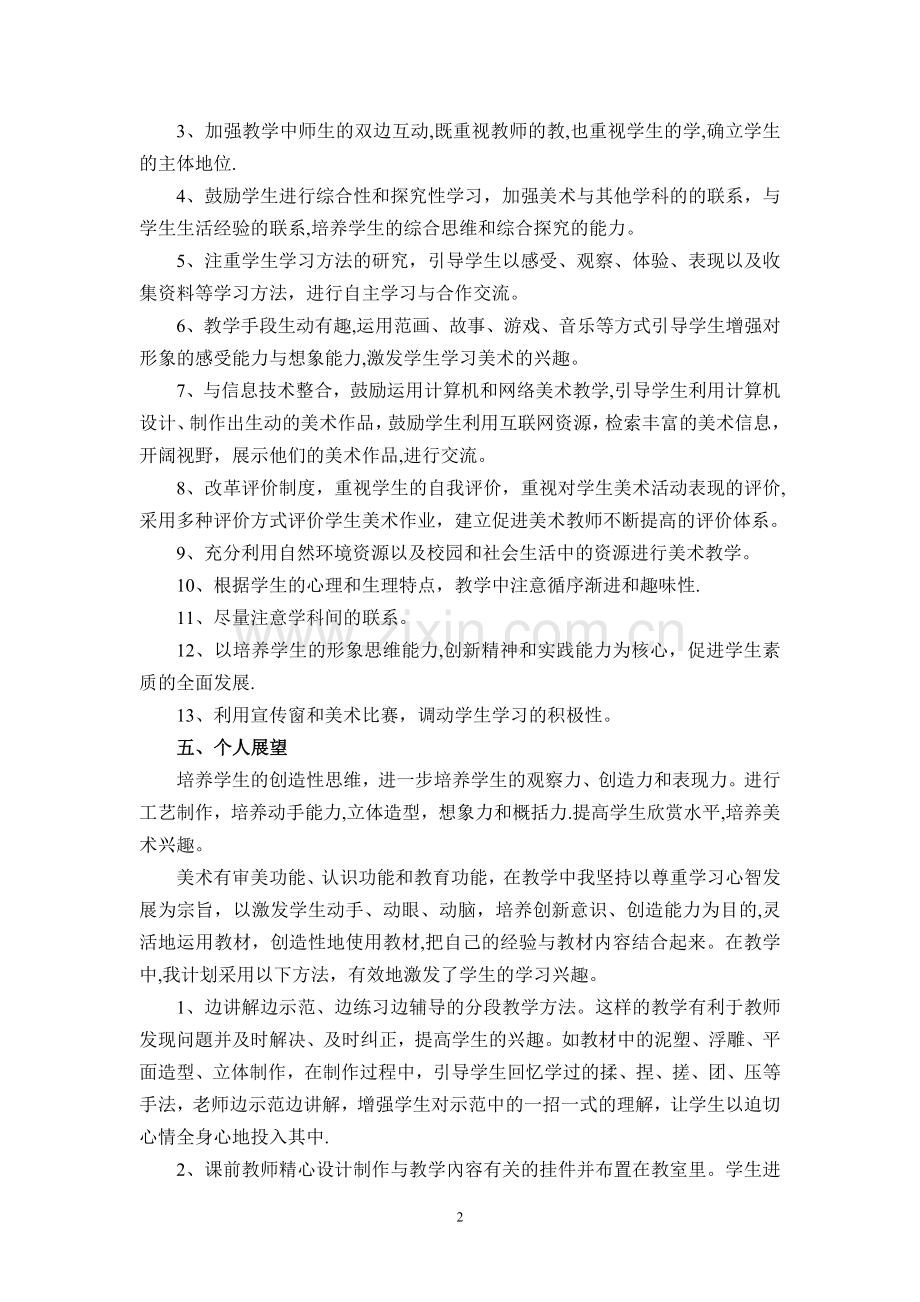 美术兴趣课教学计划.doc_第2页