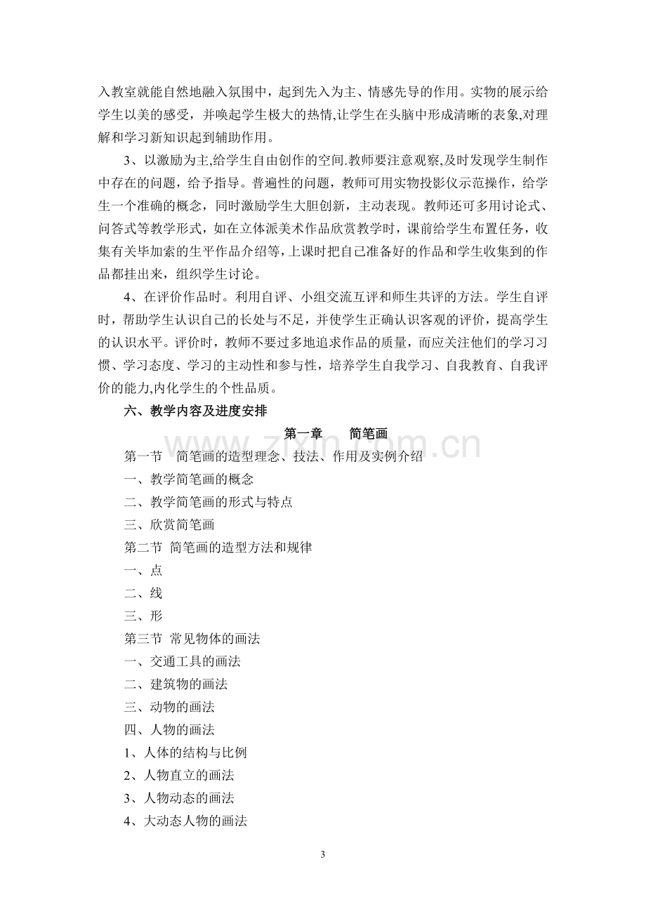 美术兴趣课教学计划.doc_第3页