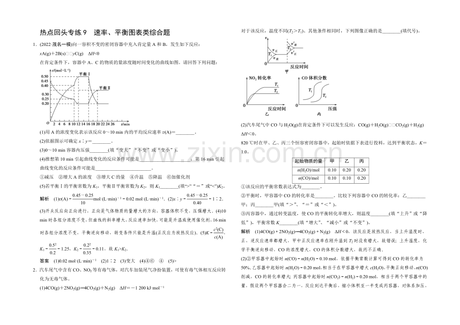 2021届高考化学(广东专用)一轮总复习限时训练：热点回头专练9-速率、平衡图表类综合题.docx_第1页