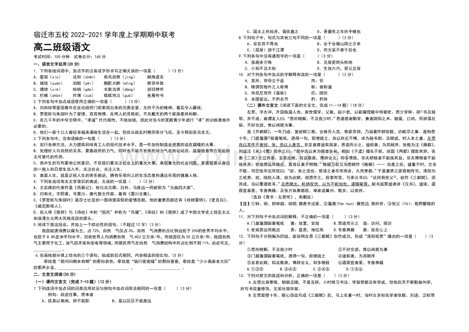 江苏省宿迁市五校2020-2021学年高二上学期期中联考试题-语文-Word版含答案.docx_第1页