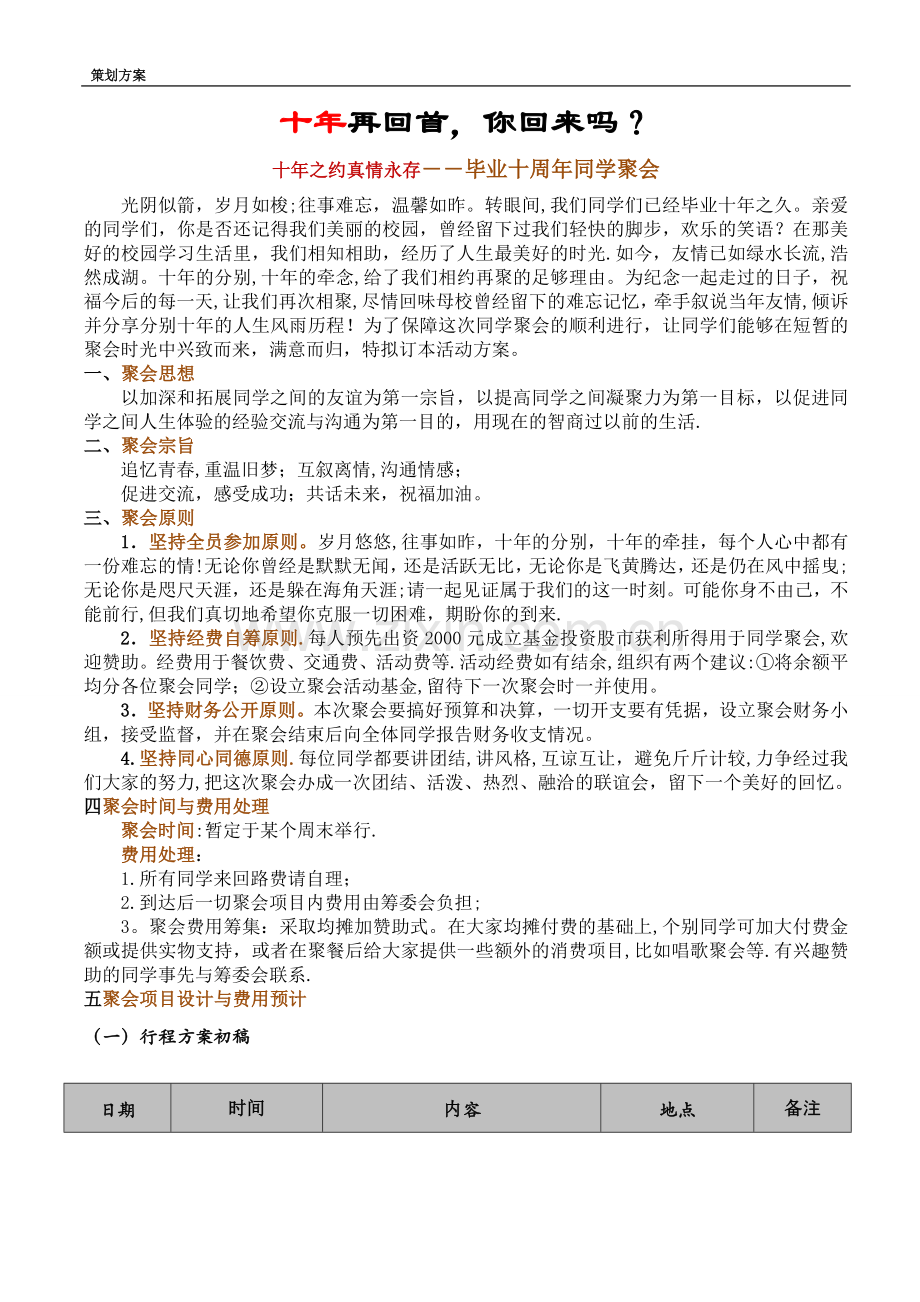 毕业十周年同学聚会策划方案.doc_第1页