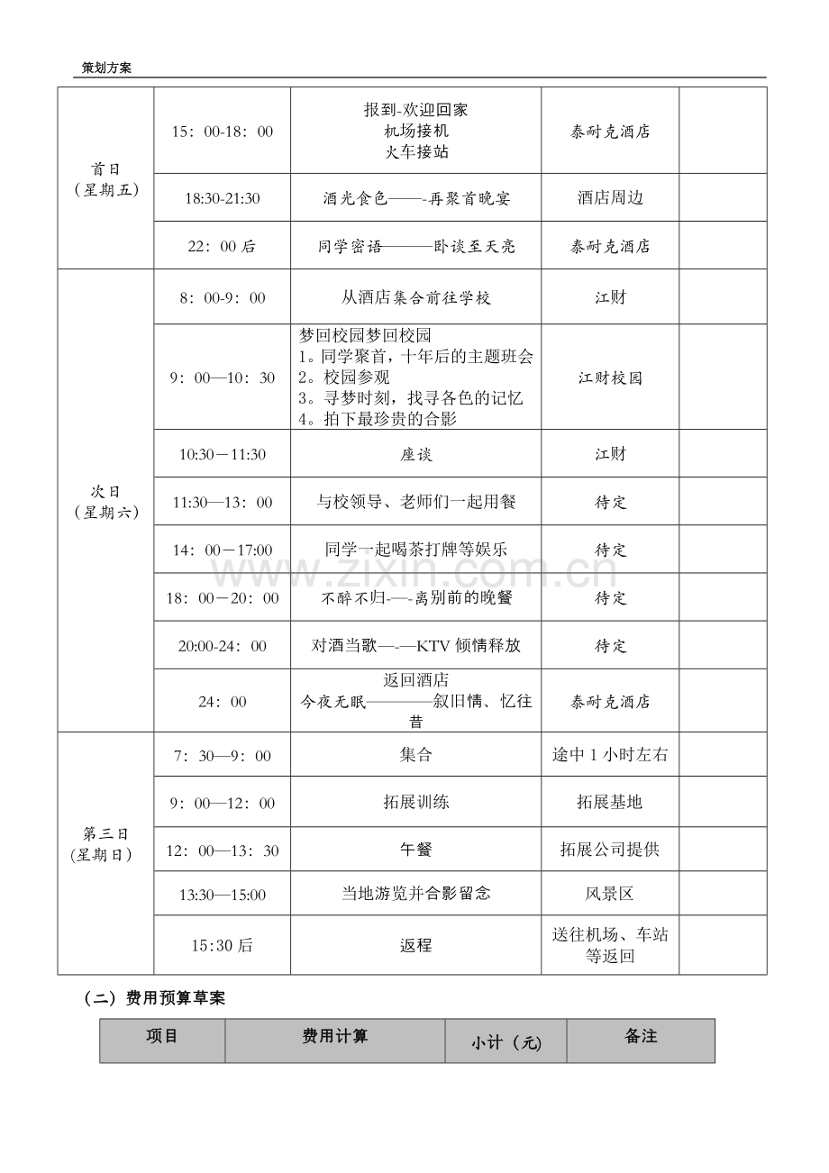 毕业十周年同学聚会策划方案.doc_第2页