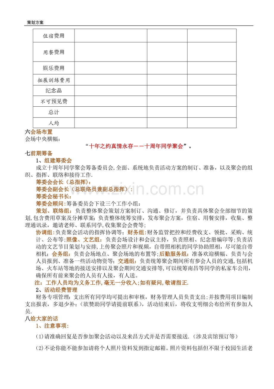 毕业十周年同学聚会策划方案.doc_第3页