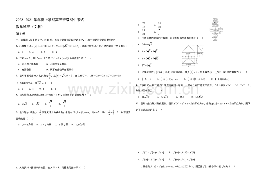 河北省衡水中学2021届高三上学期期中考试数学(文)试题Word版含答案.docx_第1页