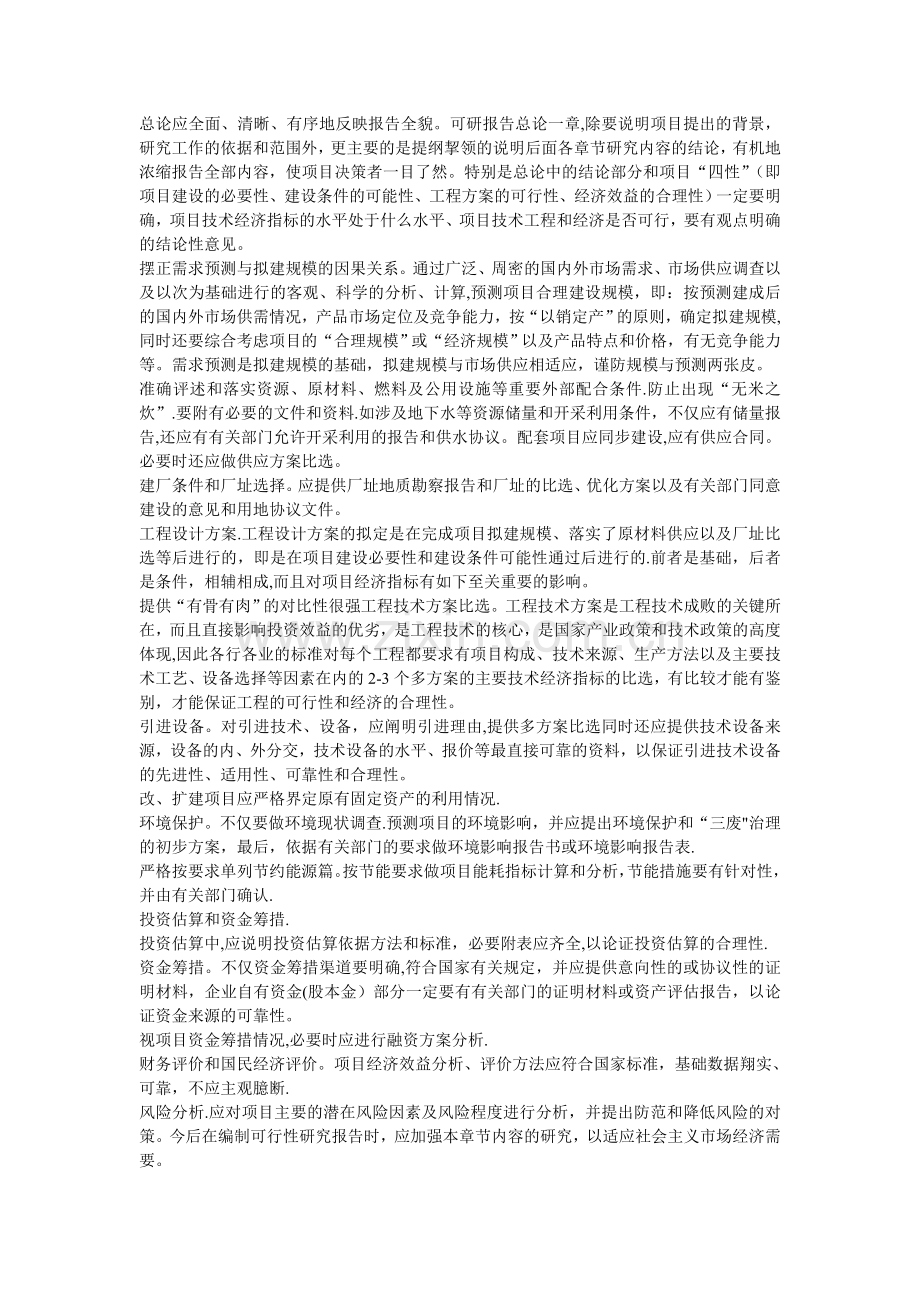 提高可行性研究报告编制质量应注意的几个问题.doc_第2页