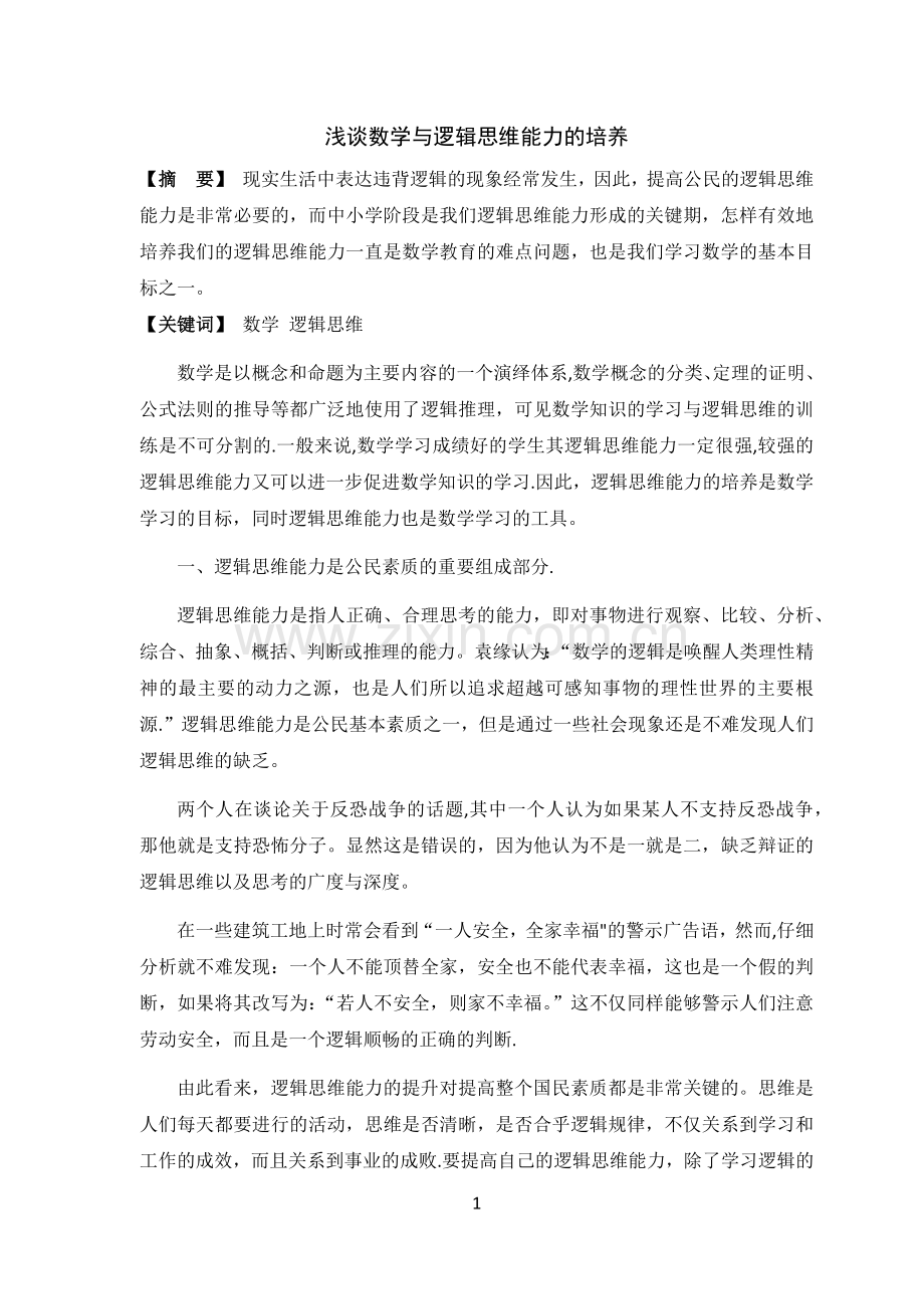 浅谈数学与逻辑思维能力的培养.docx_第1页