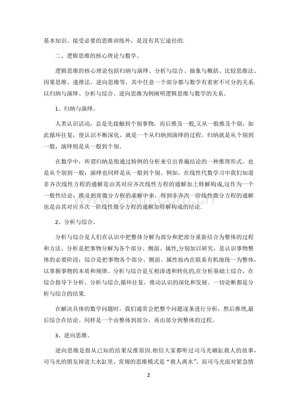 浅谈数学与逻辑思维能力的培养.docx_第2页