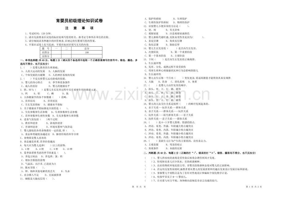 育婴员考试卷及答案-1套.doc_第1页