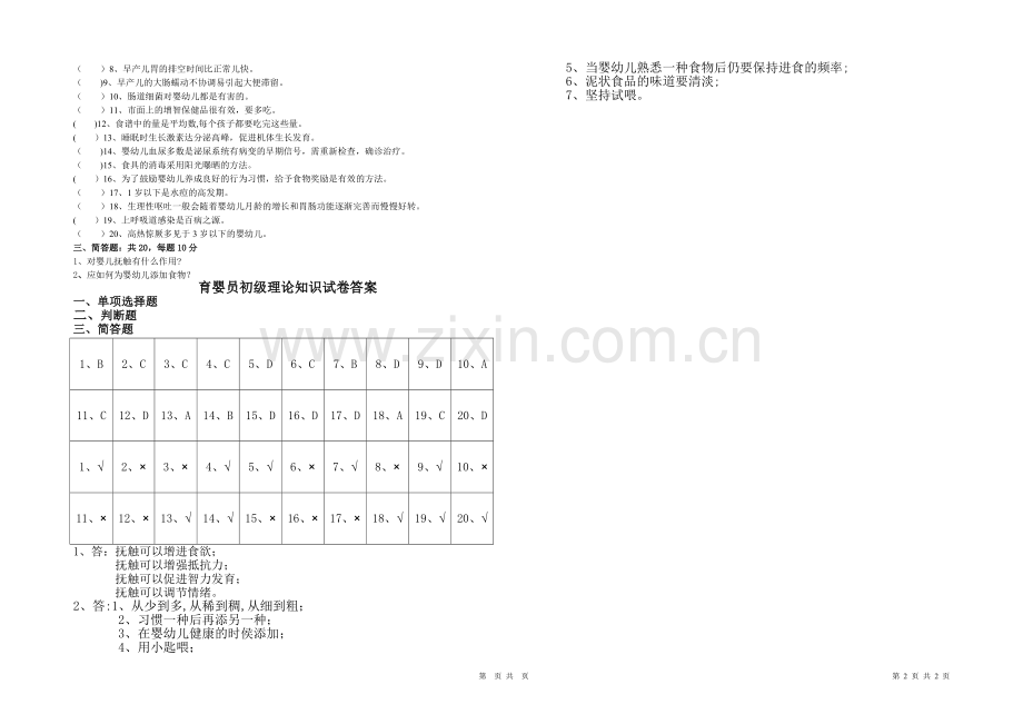 育婴员考试卷及答案-1套.doc_第2页