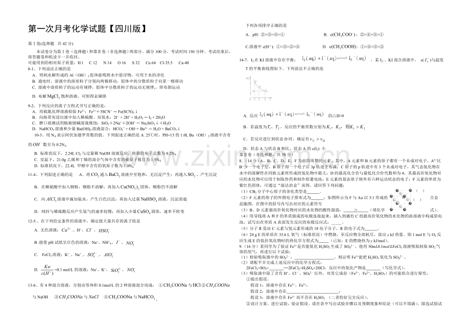 四川版2022届高三上学期第一次月考-化学-Word版含答案.docx_第1页