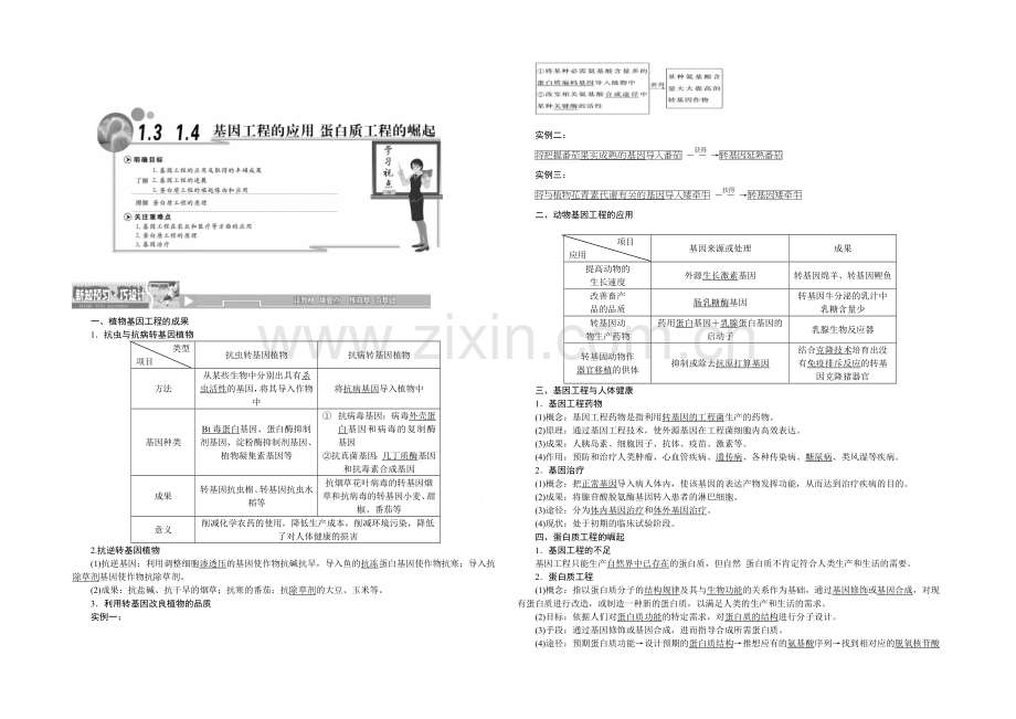 2022年高中生物人教版选修三教师用书-1.3-1.4基因工程的应用-蛋白质工程的崛起.docx_第1页