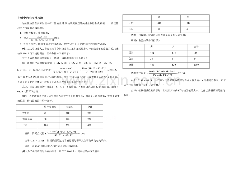 高中数学(北师大版)选修2-3教案：第3章-拓展资料：生活中的独立性检验.docx_第1页