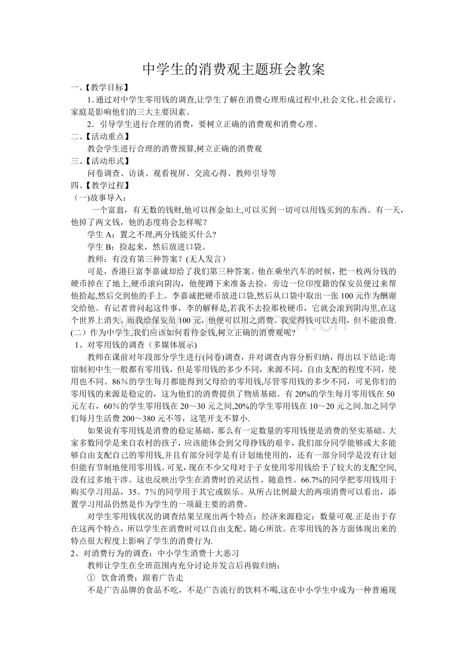 中学生的消费观主题班会教案.doc_第1页