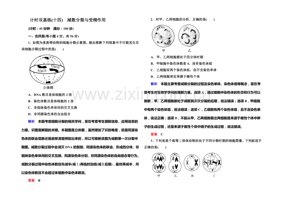 【·高考复习新模块】2022届高考(新课标)生物总复习：计时双基练14(Word版含解析).docx_第1页