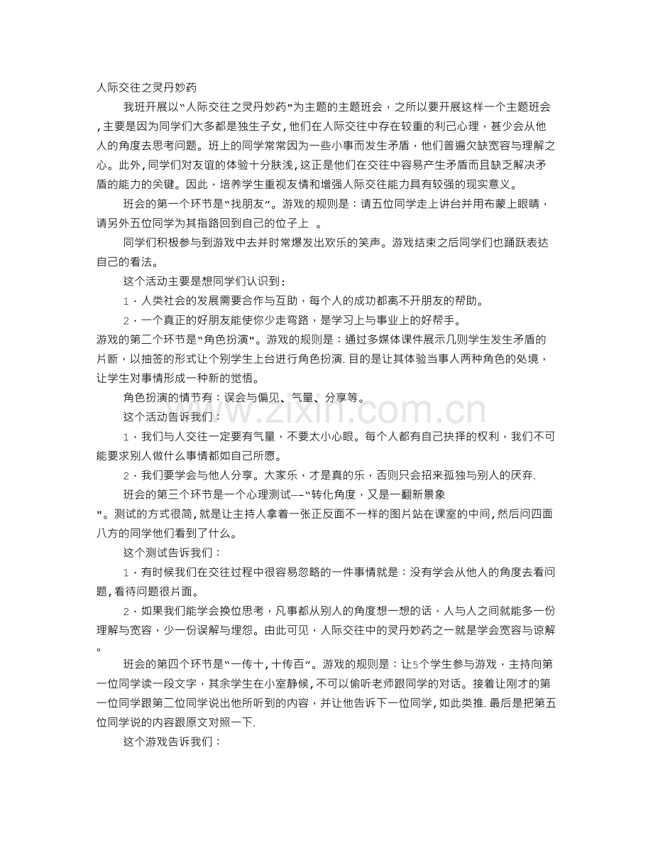 主题班会交际.doc_第1页