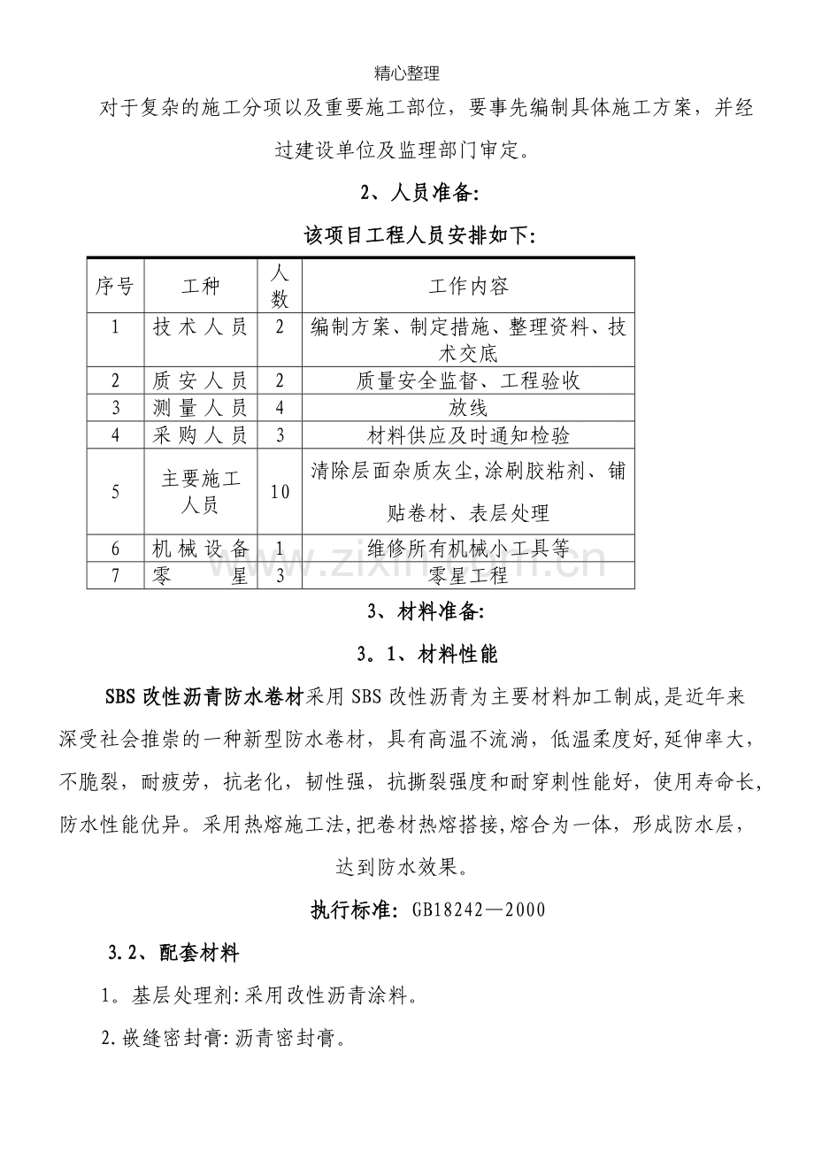 屋面SBS卷材防水现场施工方法.doc_第2页