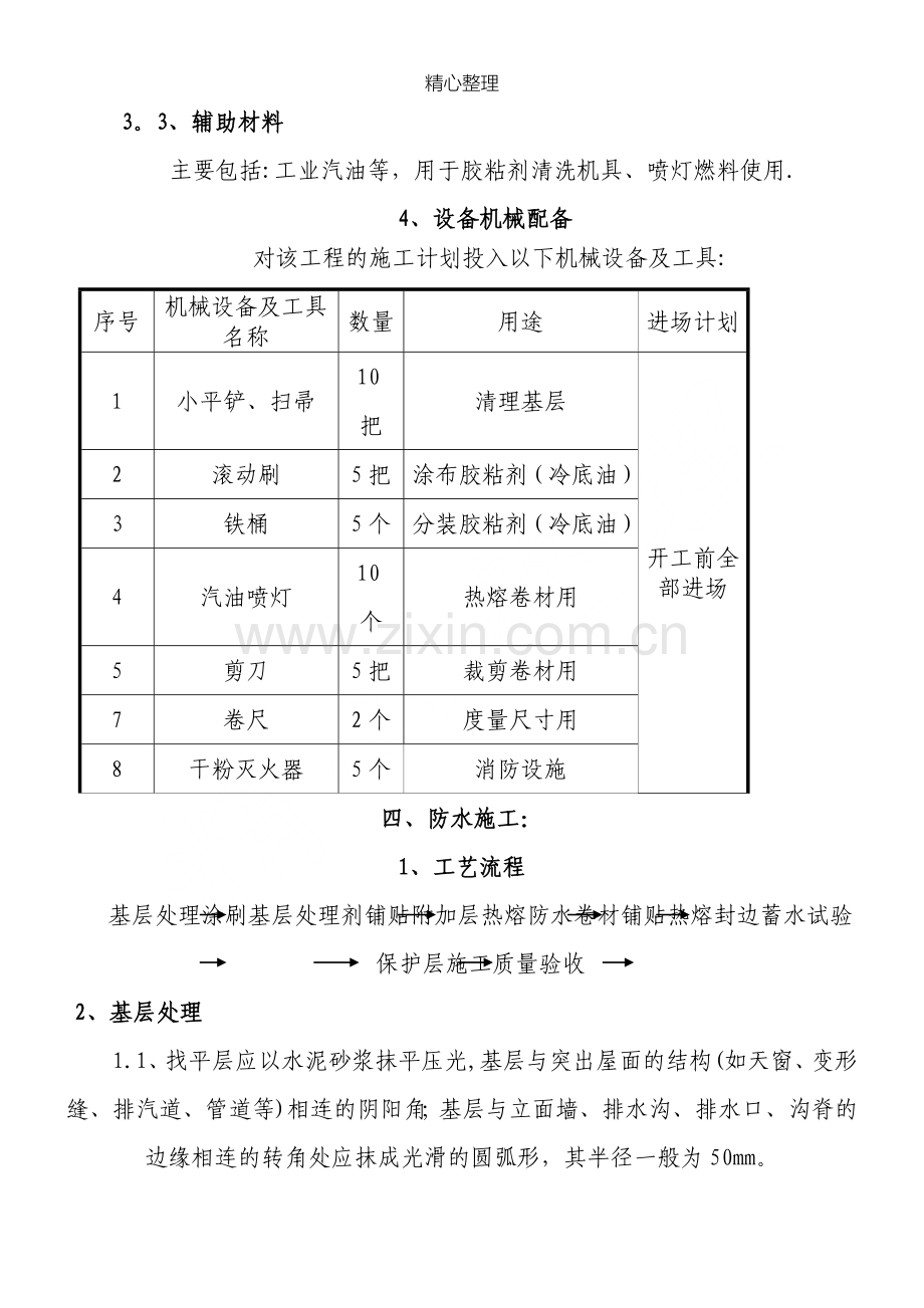 屋面SBS卷材防水现场施工方法.doc_第3页