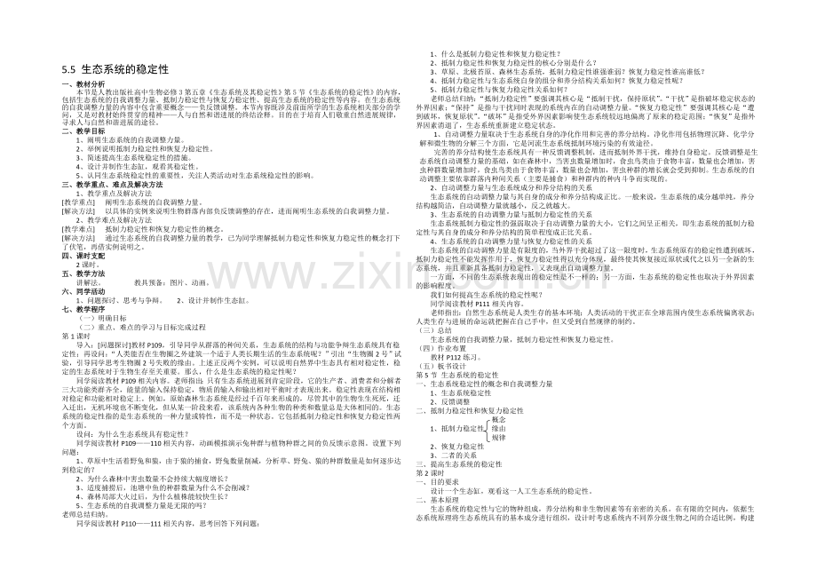 2021-2022学年高二生物人教版必修三教案：5.5生态系统的稳定性-Word版含答案.docx_第1页