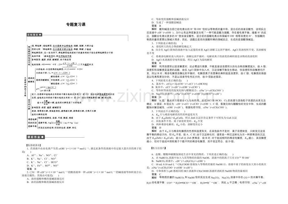 204-2021学年高二化学苏教版选修4同步训练：专题3专题复习课-Word版含解析.docx_第1页