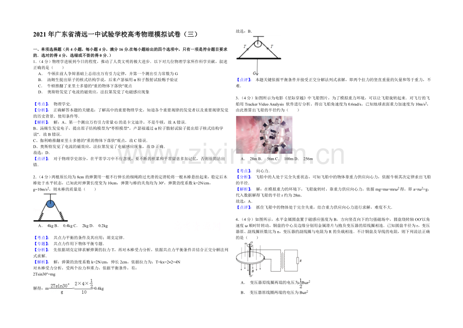 2021广东高考清远市一中实验学校模拟三物理试题-Word版含解析.docx_第1页