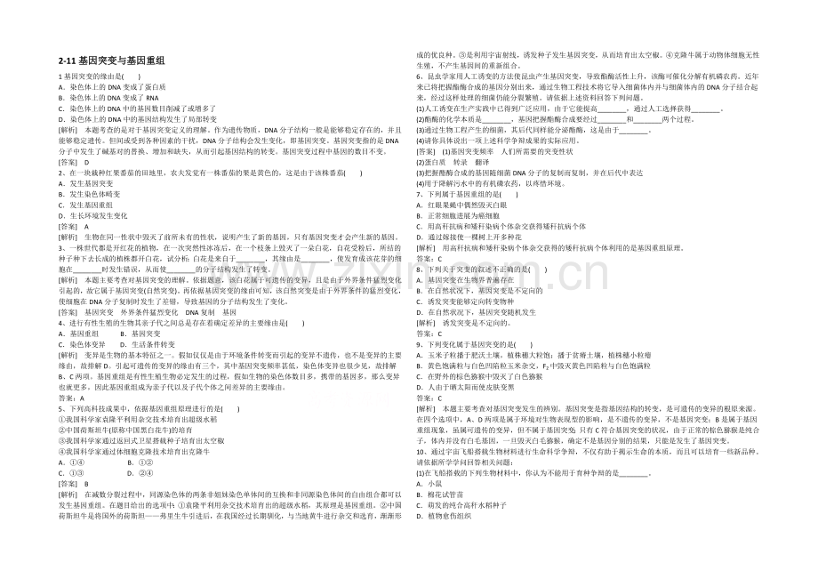 2021高考生物一轮小专题复习之限时训练：2-11基因突变与基因重组Word版含答案.docx_第1页