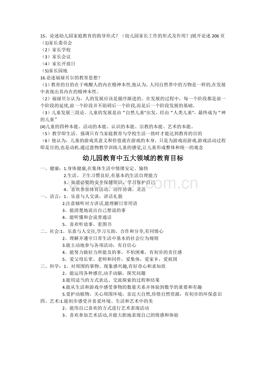 学前教育学试卷简答题.doc_第3页