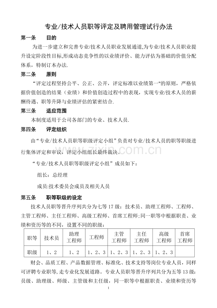 专业及技术人员职等评定及聘用管理办法.doc_第1页