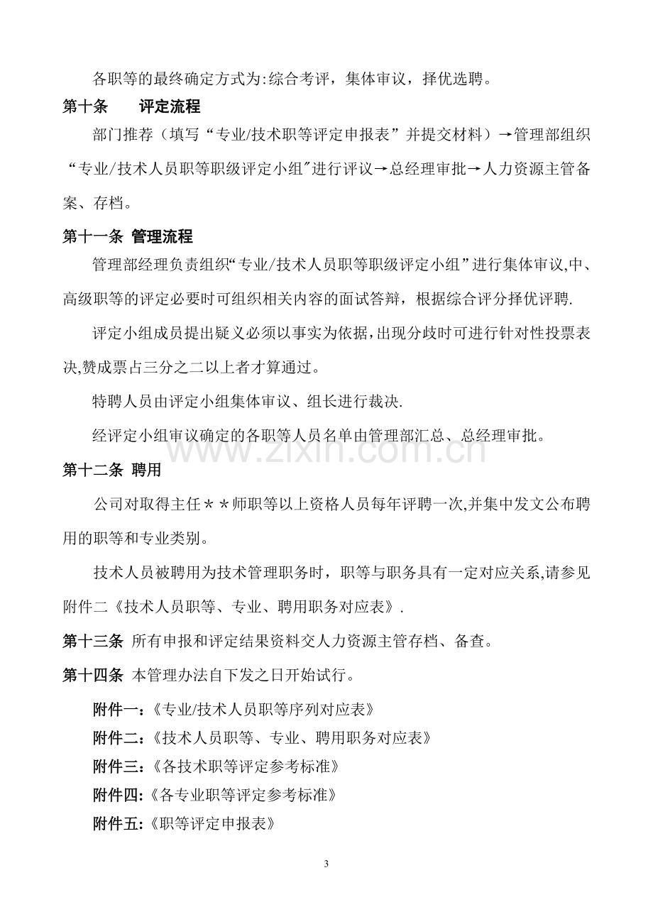 专业及技术人员职等评定及聘用管理办法.doc_第3页