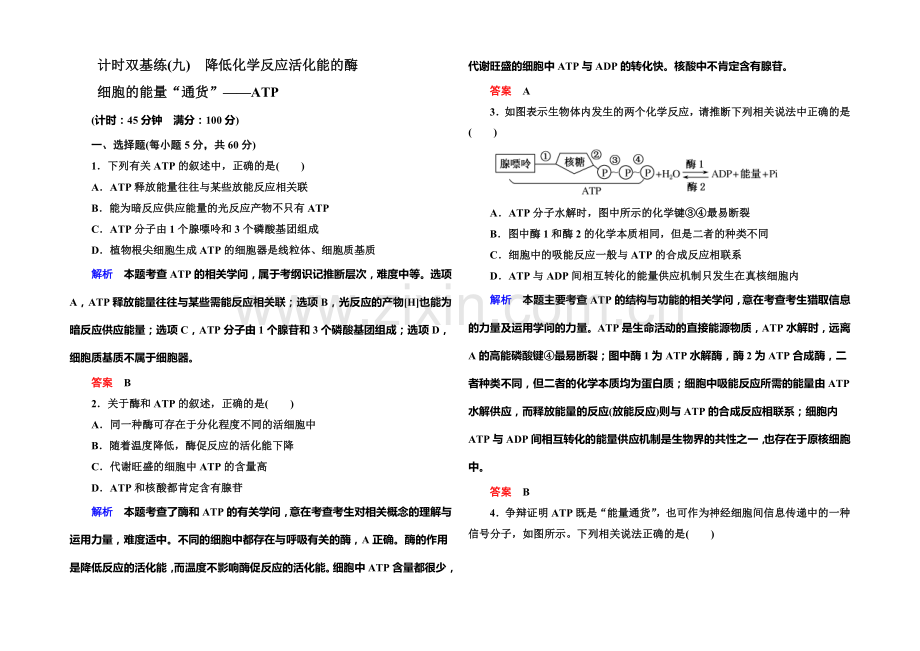 【·高考复习新模块】2022届高考(新课标)生物总复习：计时双基练9(Word版含解析).docx_第1页