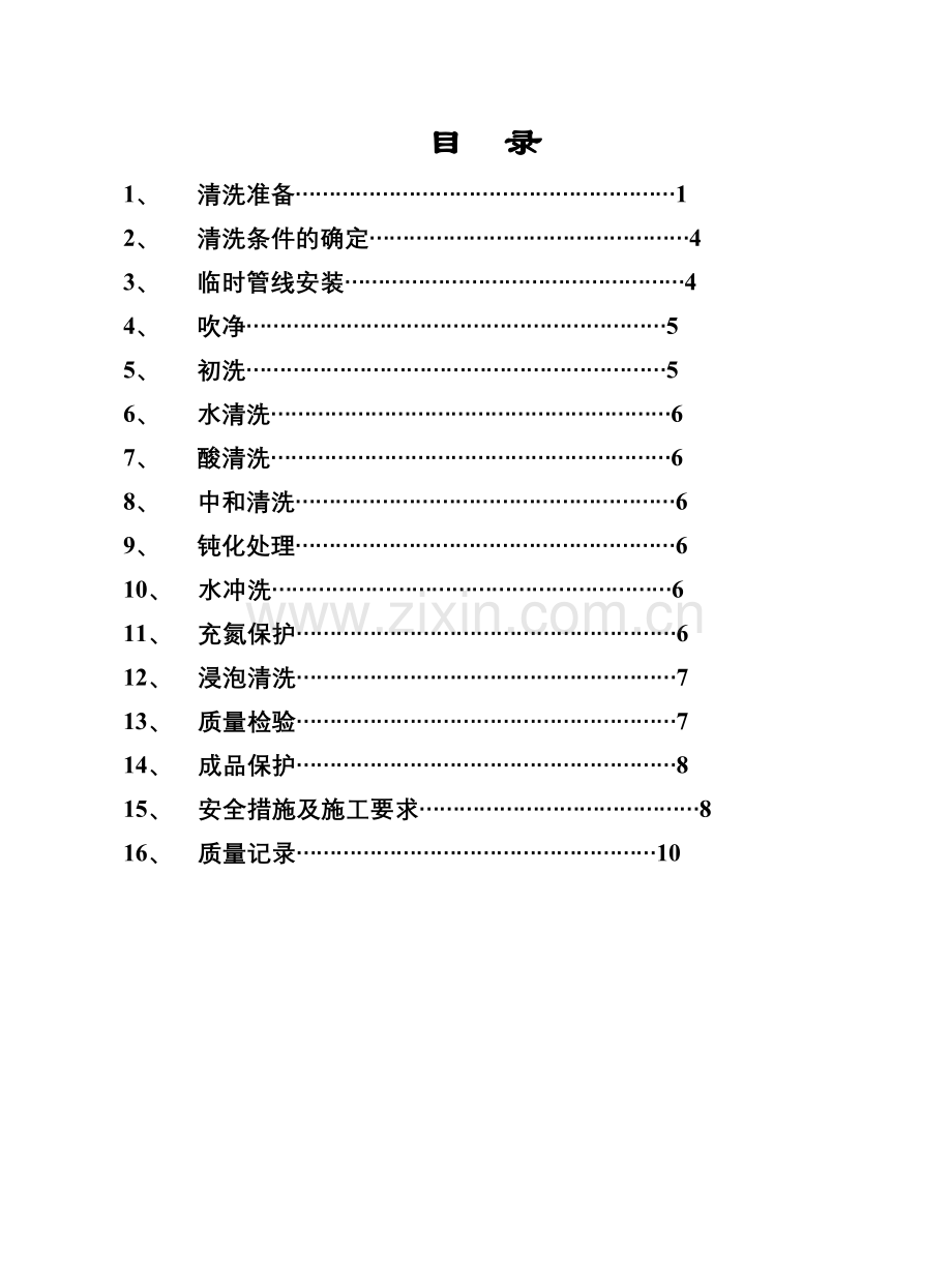 工业管道化学清洗脱脂施工工艺.doc_第2页