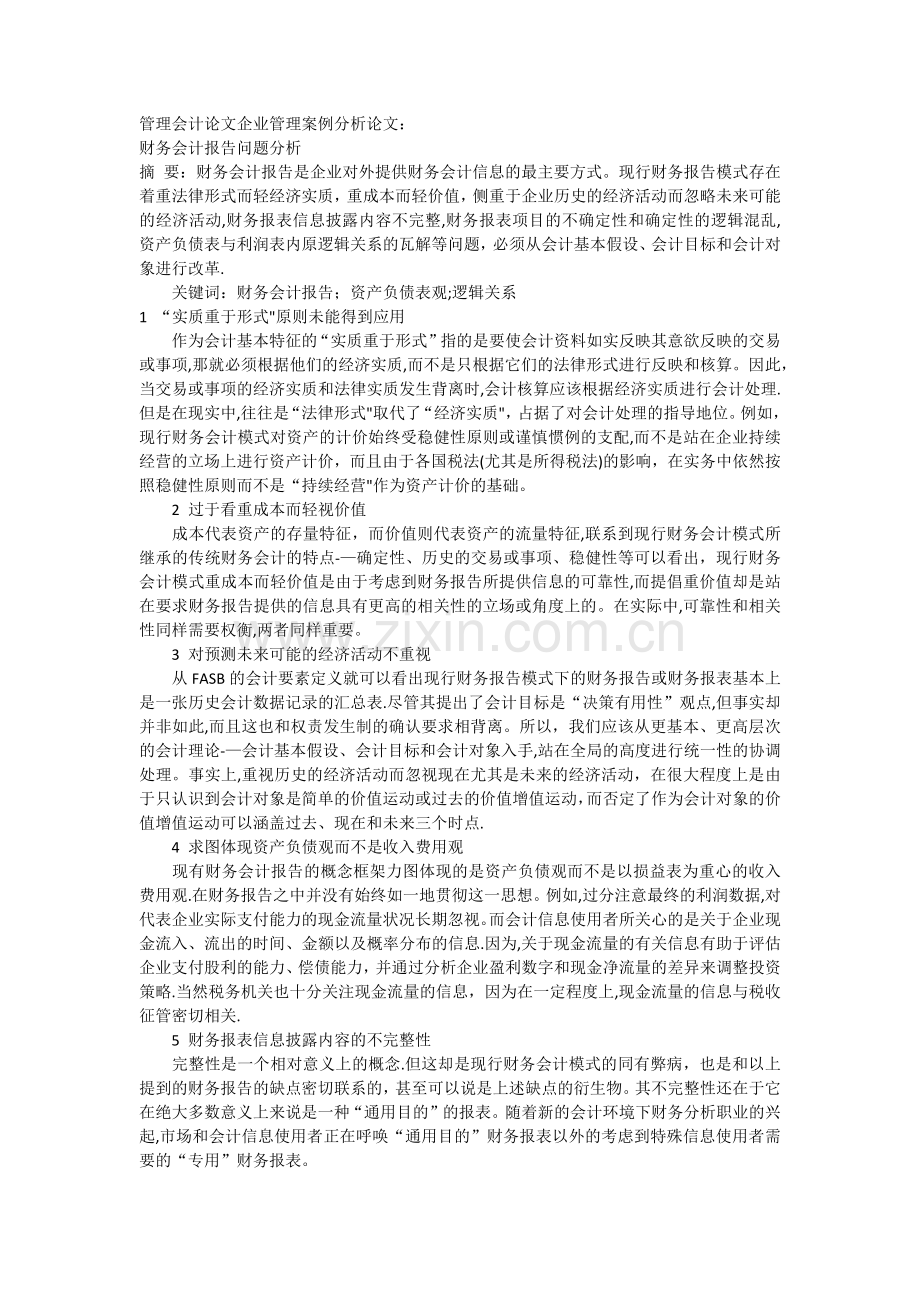 管理会计论文企业管理案例分析论文财务会计报告问题分析.doc_第1页