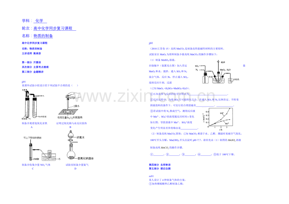 【北京特级教师-同步复习精讲辅导】2020-2021学年化学人教选修6课后练习：物质的制备--讲义.docx_第1页