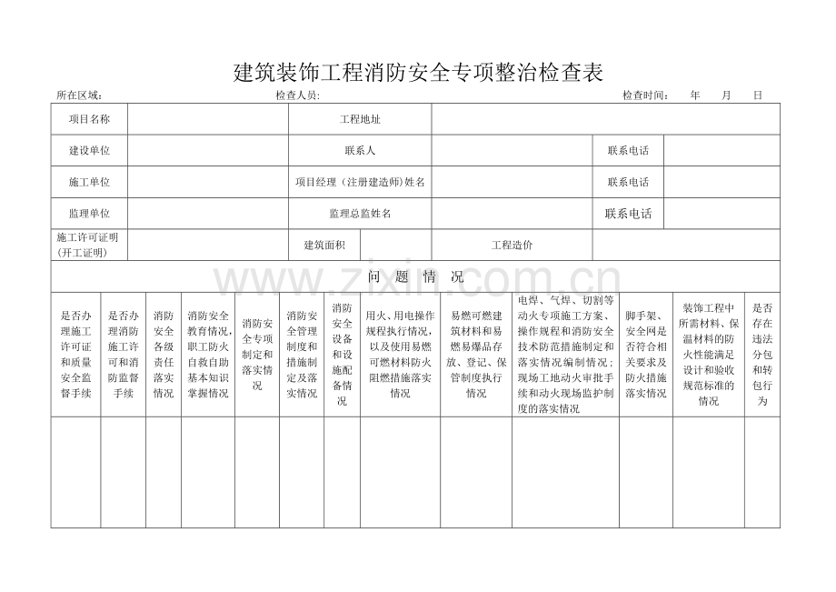 建筑装饰工程消防安全专项整治检查表.doc_第1页