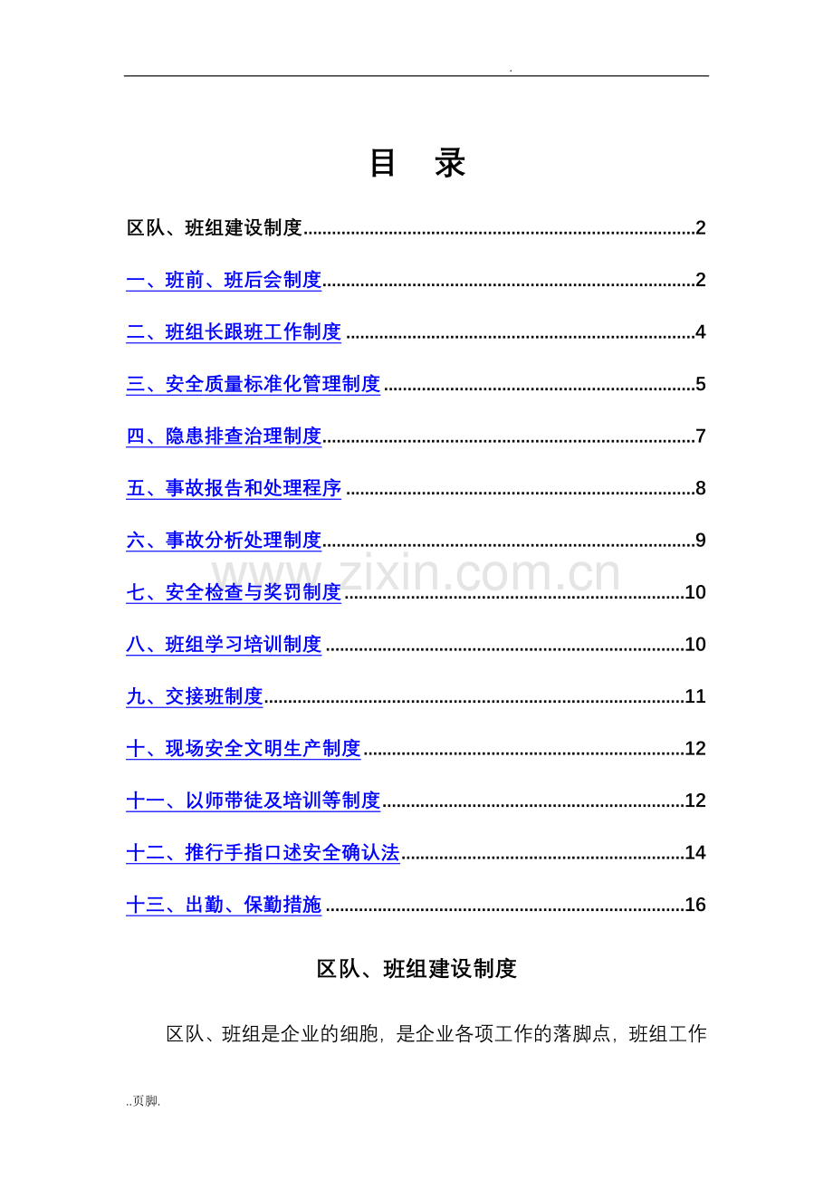 煤矿区队、班组建设制度汇编.doc_第1页