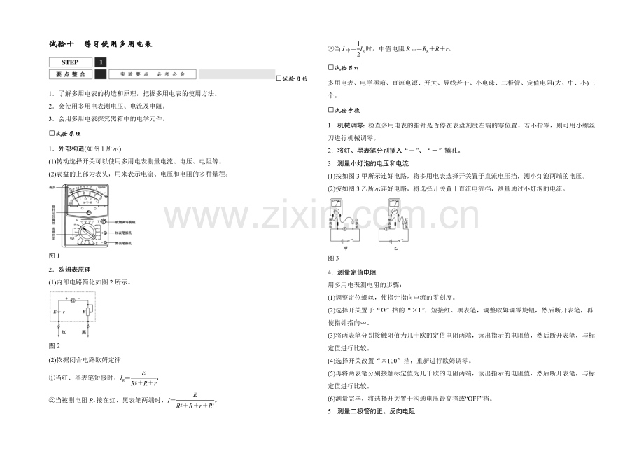 2022届高三物理(沪科版)一轮复习教案：实验十-练习使用多用电表-Word版含解析.docx_第1页