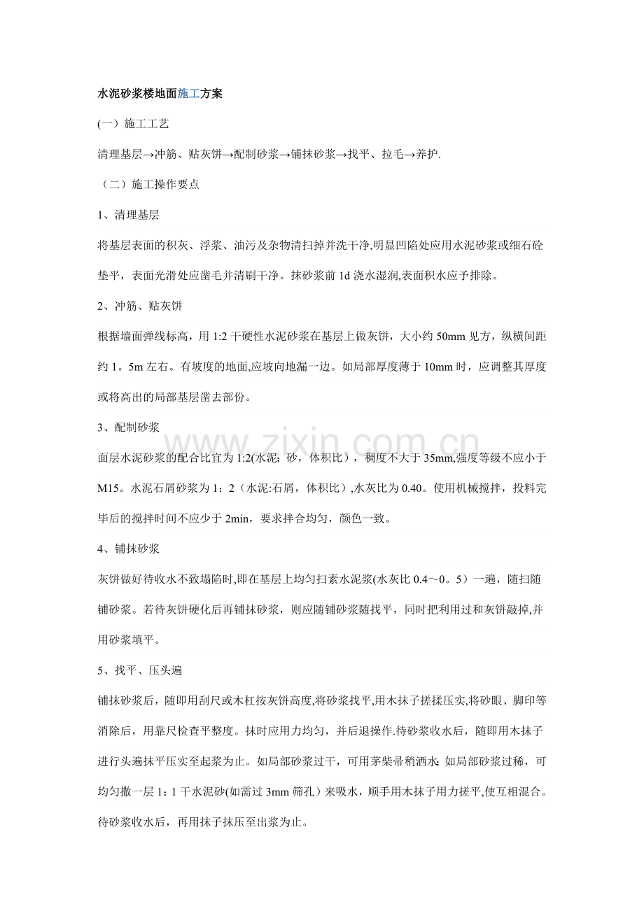 水泥砂浆楼地面施工方案.docx_第1页