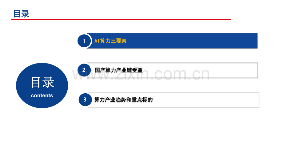 2024国产算力产业链受益环节、产业趋势和重点标的分析报告.pdf_第2页