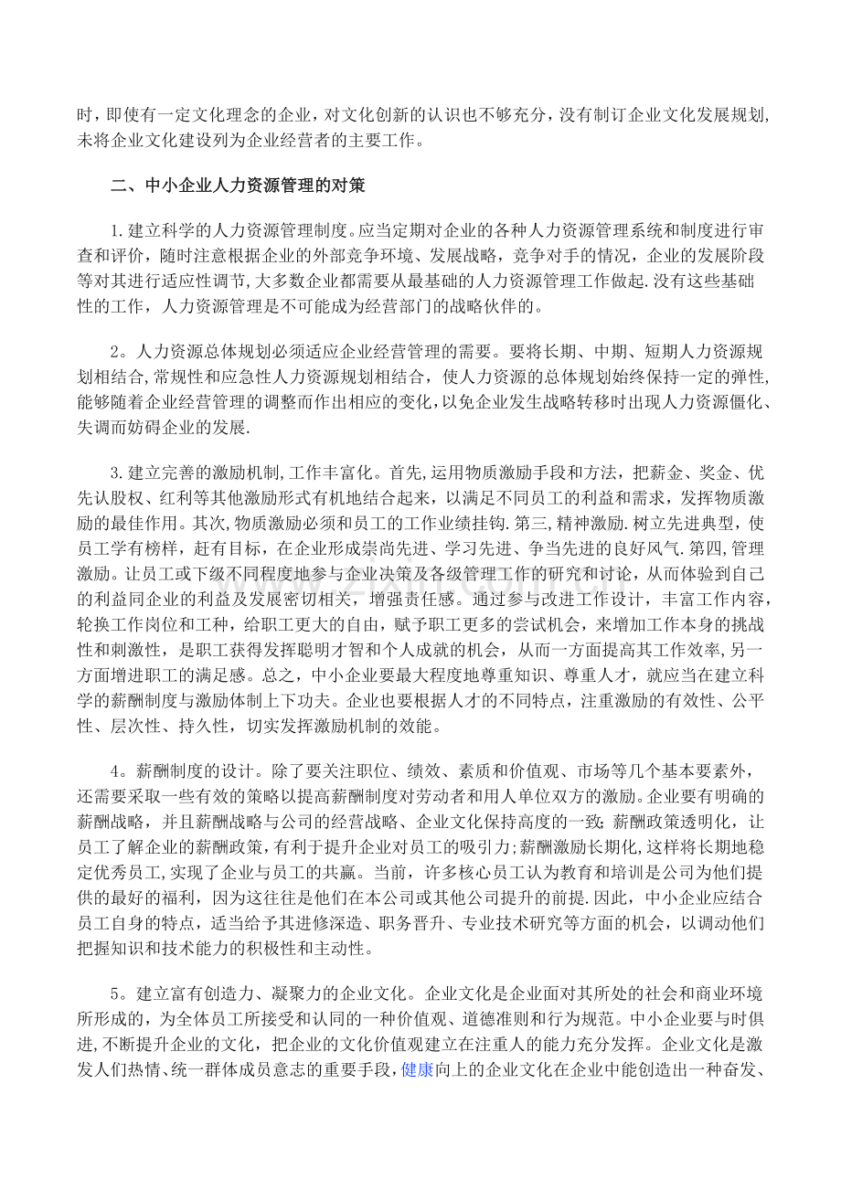 我国中小企业人力资源管理存在的主要问题.docx_第2页