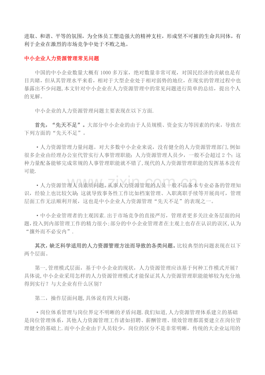 我国中小企业人力资源管理存在的主要问题.docx_第3页