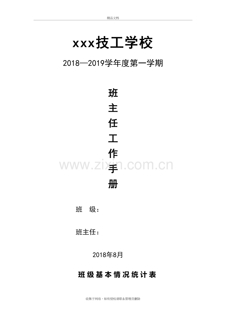 技工学校班主任工作手册电子教案.docx_第2页