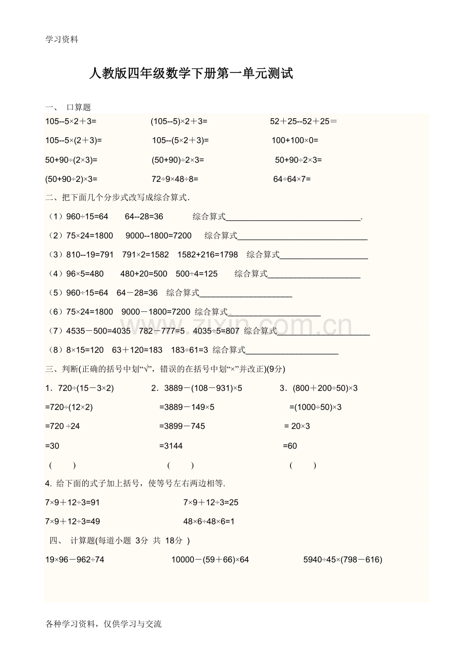 人教版四年级数学下册打印资料说课材料.doc_第1页